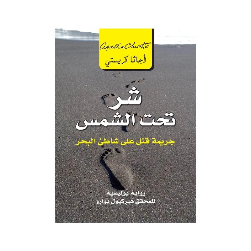 شر تحت الشمس, اجاثا كريستي