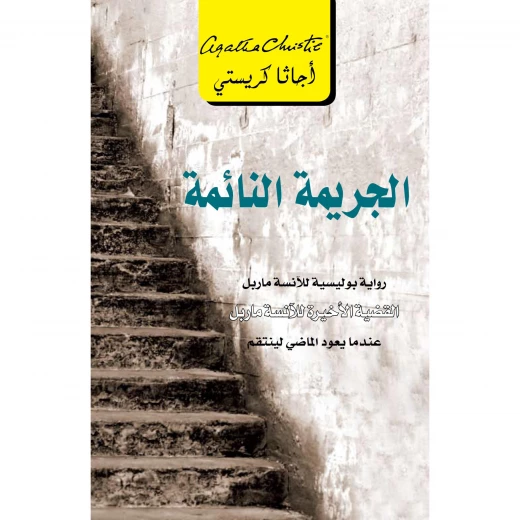 الجريمة النائمة, اجاثا كريستي الجريمة النائمة, اجاثا كريستي