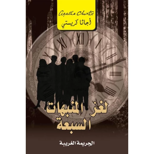 لغز المنبهات السبعة, اجاثا كريستي لغز المنبهات السبعة, اجاثا كريستي