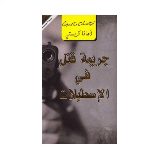جريمة قتل في الاسطبلات, اجاثا كريستي جريمة قتل في الاسطبلات, اجاثا كريستي