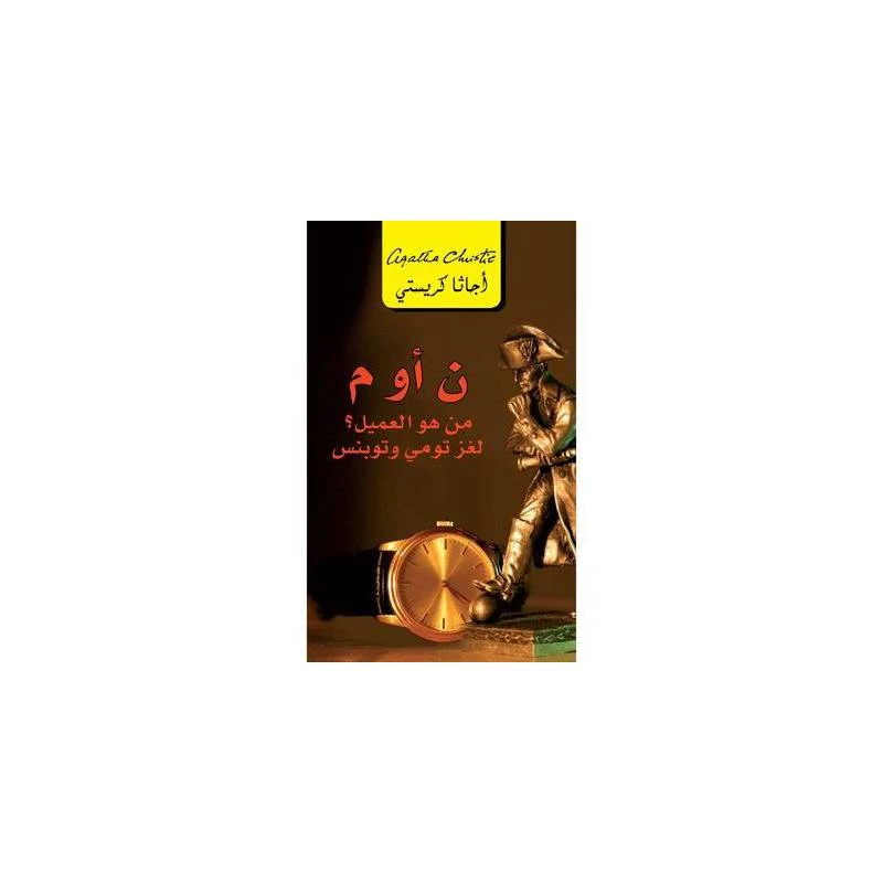 ن أو م؟ من هو العميل؟ لغز تومي وتوبنس, اجاثا كريستي