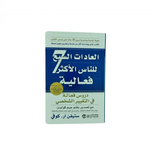 العادات السبع للناس الأكثر فعالية