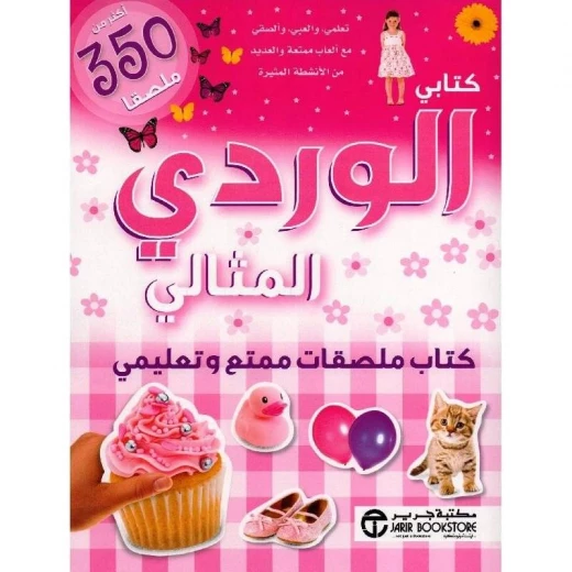 كتابي الوردي المثالي كتاب ملصقات ممتع وتعليمي أكثر من 350 ملصقا كتابي الوردي المثالي كتاب ملصقات ممتع وتعليمي أكثر من 350 ملصقا