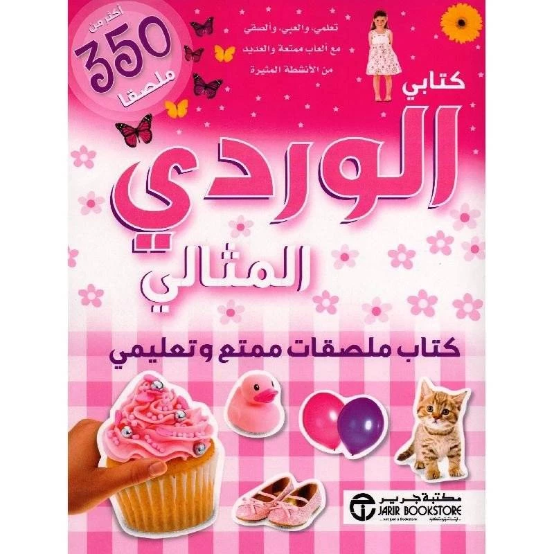كتابي الوردي المثالي كتاب ملصقات ممتع وتعليمي أكثر من 350 ملصقا‎