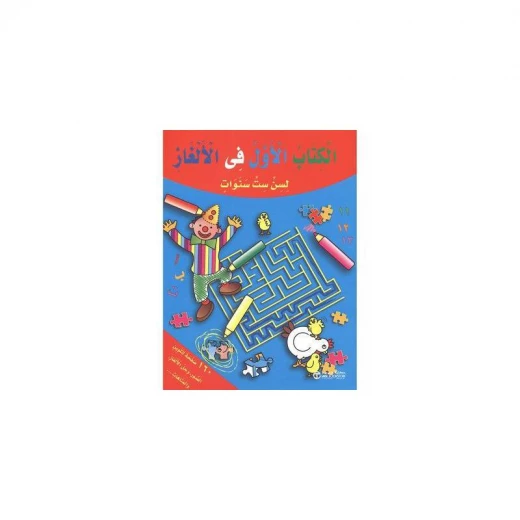 الكتاب الاول في الالغاز لسن ست سنوات الكتاب الاول في الالغاز لسن ست سنوات