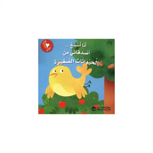 أنا أسمع أصدقائي من الحيوانات الصغيرة، كتاب صوتي أنا أسمع أصدقائي من الحيوانات الصغيرة، كتاب صوتي