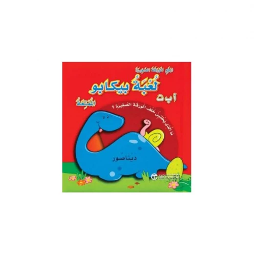 لعبة بيكابو الممتعة ا ب ت لعبة بيكابو الممتعة ا ب ت