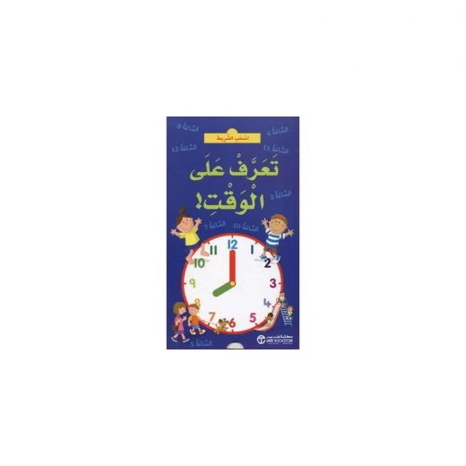 اسحب الشريط، تعرف على الوقت اسحب الشريط، تعرف على الوقت