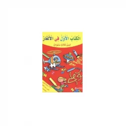 الكتاب الاول فى الألغاز