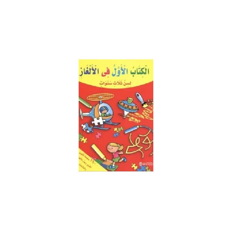 الكتاب الاول فى الألغاز