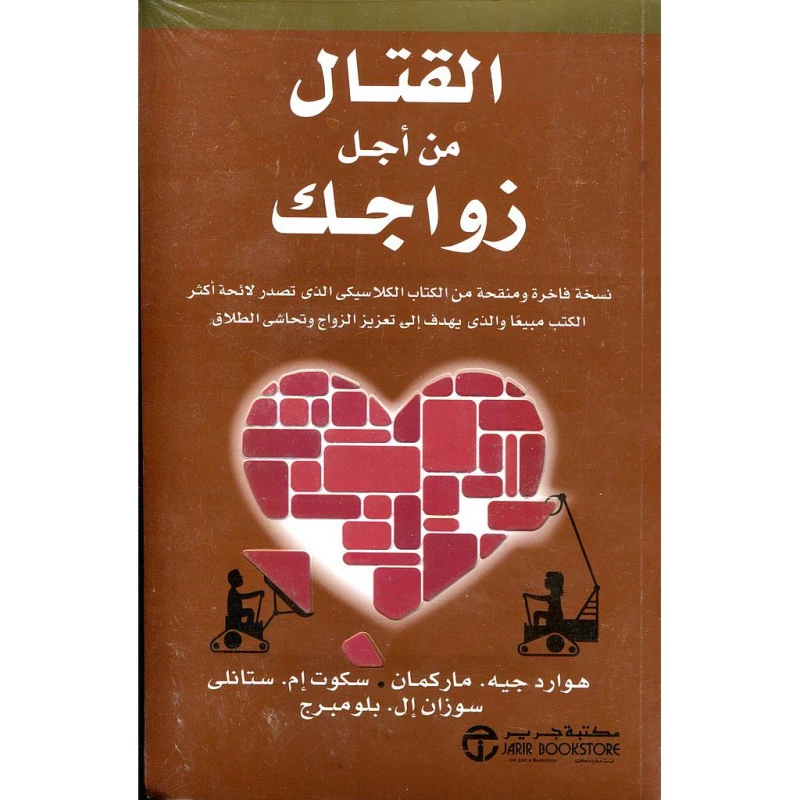 القتال من أجل زواجك
