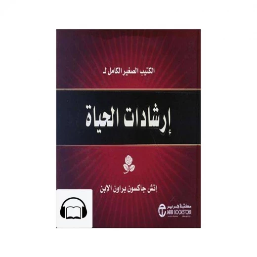 ‎الكتيب الصغير الكامل لارشادات الحياة‎