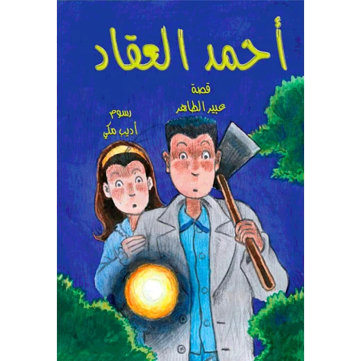 أحمد العقاد- الجريمة الغامضة أحمد العقاد- الجريمة الغامضة