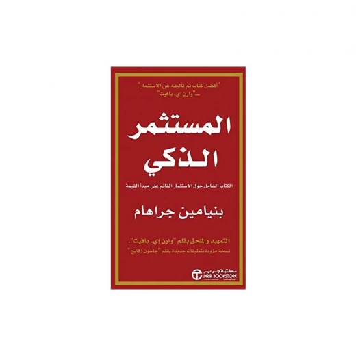 المستثمر الذكي