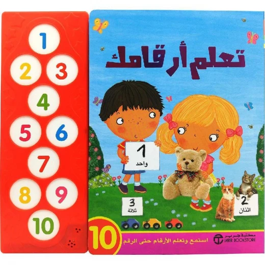 سلسلة إستمع و تعلم، الأرقام سلسلة إستمع و تعلم، الأرقام