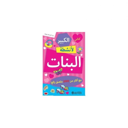 كتابي الكبير لنشاط الفتيات