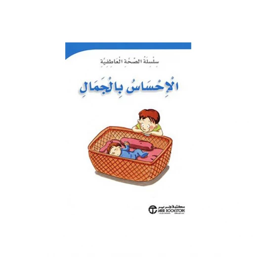 سلسلة الصحة العاطفية : الإحساس بالجمال