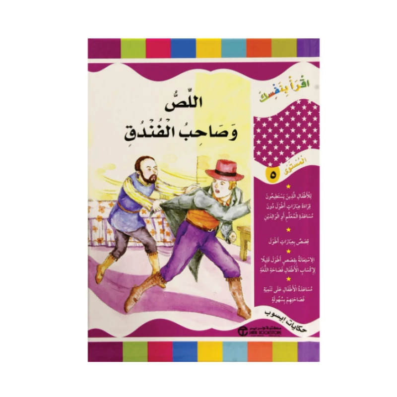 سلسلة اقرأ بنفسك : اللص و صاحب الفندق