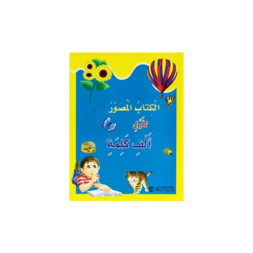 الكتاب المصور لأول ألف كلمة الكتاب المصور لأول ألف كلمة