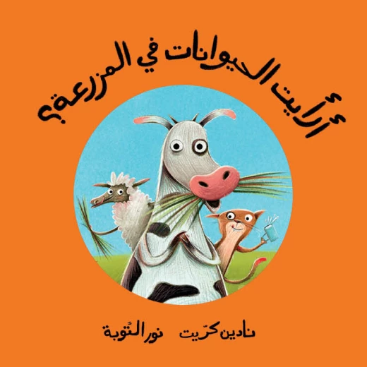 أرأيت الحيوانات في المزرعة قصة اطفال يشبع فضول الطفل بعباراته البسيطة ورسوماته الجذابة,أصوات الحيوانات من 3 الى 6 سنوات دار الياسمين أرأيت الحيوانات في المزرعة قصة اطفال يشبع فضول الطفل بعباراته البسيطة ورسوماته الجذابة,أصوات الحيوانات من 3 الى 6 سنوات دار الياسمين