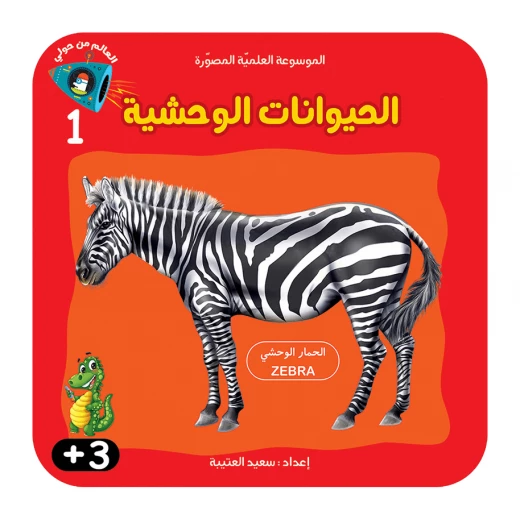 سلسلة الموسوعة العلمية 1 , الحيوانات الوحشية سلسلة الموسوعة العلمية 1 , الحيوانات الوحشية