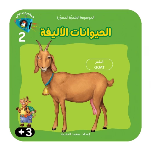 سلسلة الموسوعة العلمية 2 , الحيوانات الاليفة سلسلة الموسوعة العلمية 2 , الحيوانات الاليفة