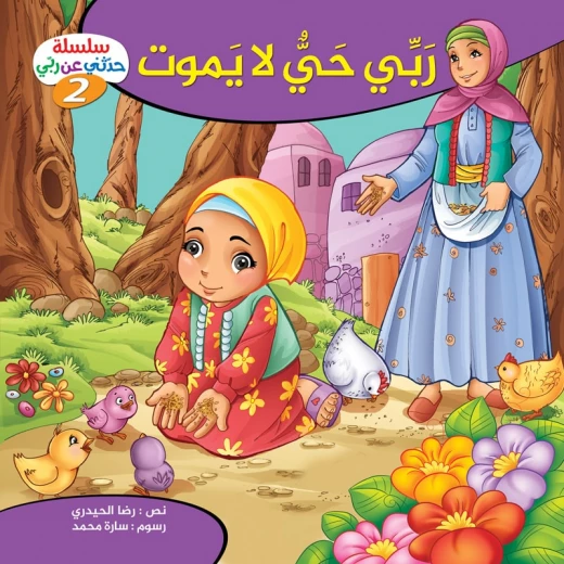 سلسلة حدثني عن ربي - 2, ربّي حيّ لا يموت سلسلة حدثني عن ربي - 2, ربّي حيّ لا يموت