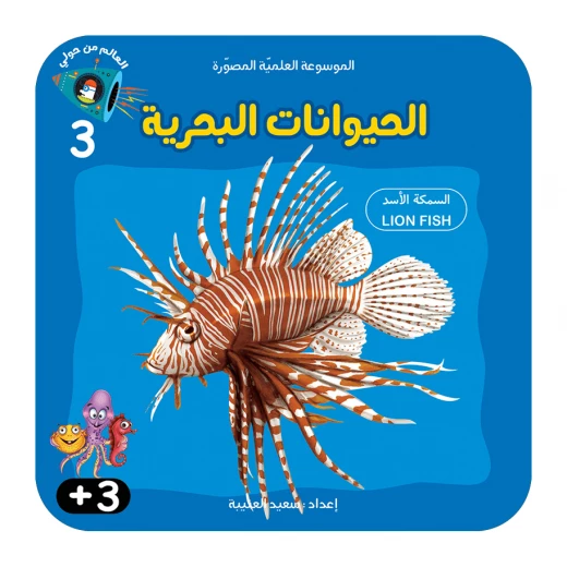 سلسلة الموسوعة العلمية 3 , الحيوانات البحرية سلسلة الموسوعة العلمية 3 , الحيوانات البحرية