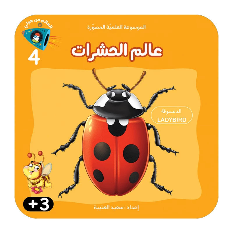 سلسلة الموسوعة العلمية 4 , عالم الحشرات