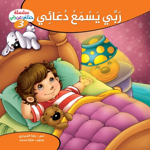 سلسلة حدثني عن ربي - 3, ربّي يسمع دعائي سلسلة حدثني عن ربي - 3, ربّي يسمع دعائي