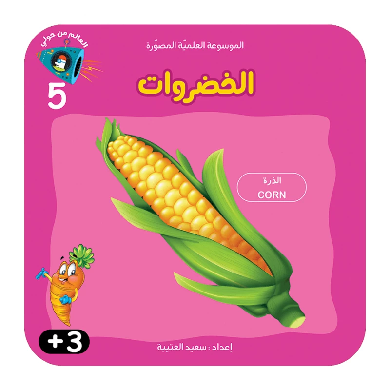 سلسلة الموسوعة العلمية 5 , الخضروات