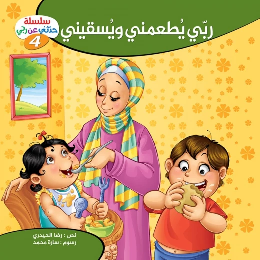 سلسلة حدثني عن ربي - 4, ربّي يطعمني ويسقيني سلسلة حدثني عن ربي - 4, ربّي يطعمني ويسقيني