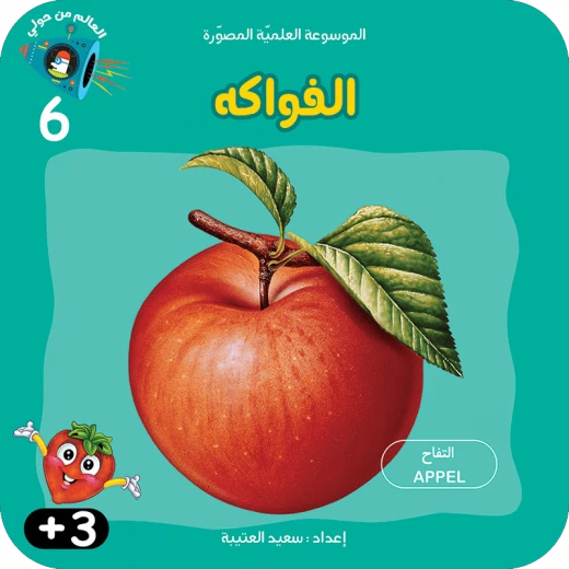 سلسلة الموسوعة العلمية 6 , الفواكه سلسلة الموسوعة العلمية 6 , الفواكه