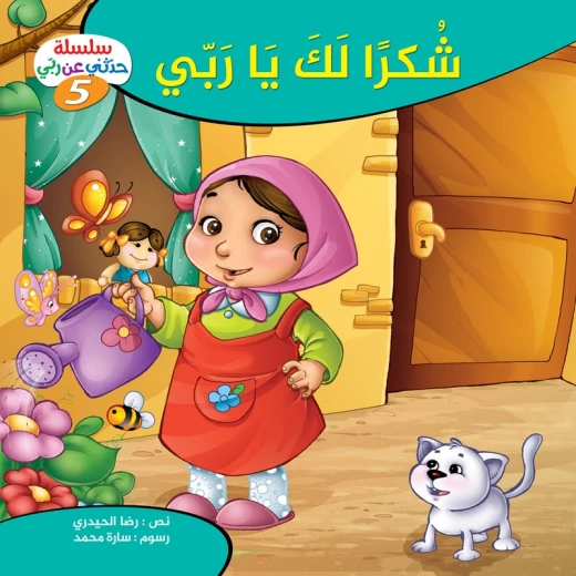 سلسلة حدثني عن ربي - 5, شكراً لك يا ربّي سلسلة حدثني عن ربي - 5, شكراً لك يا ربّي