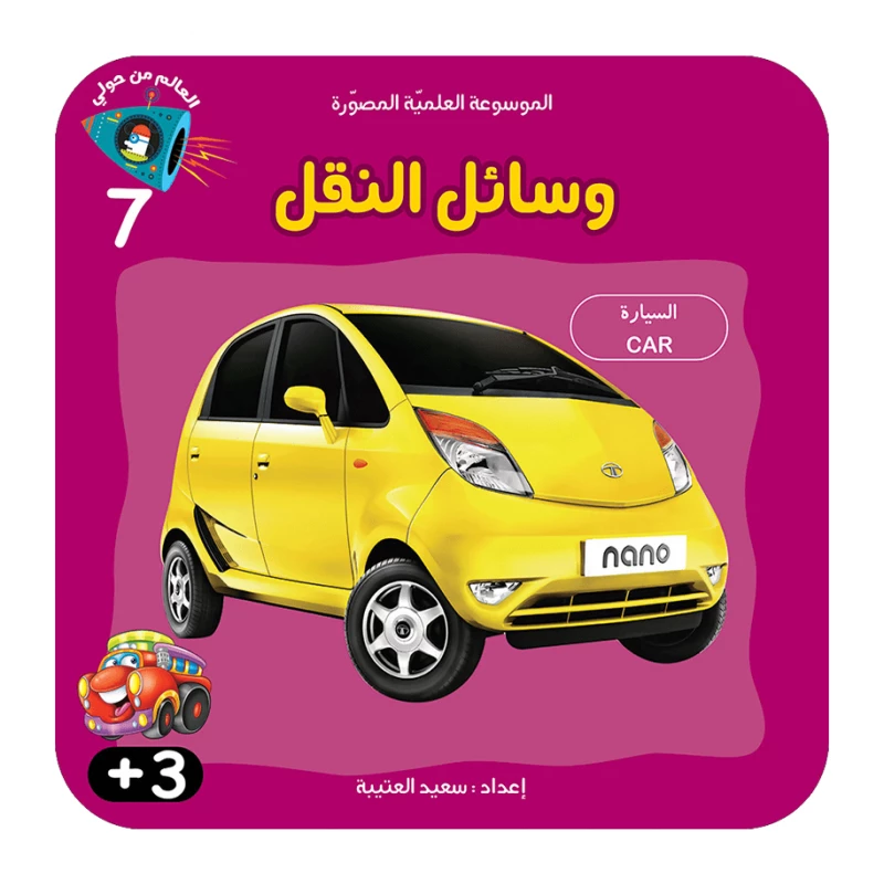سلسلة الموسوعة العلمية 7 , وسائل النقل