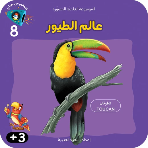 سلسلة الموسوعة العلمية 8 , عالم الطيور سلسلة الموسوعة العلمية 8 , عالم الطيور