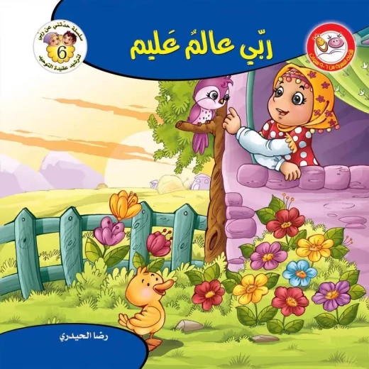 سلسلة حدثني عن ربي - 6, ربي عالم عليم سلسلة حدثني عن ربي - 6, ربي عالم عليم