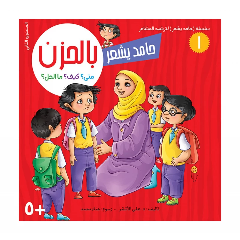 سلسلة حامد يشعر 1,  بالحزن