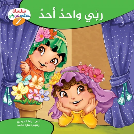 سلسلة حدثني عن ربي - 7, ربّي واحدٌ أحد سلسلة حدثني عن ربي - 7, ربّي واحدٌ أحد
