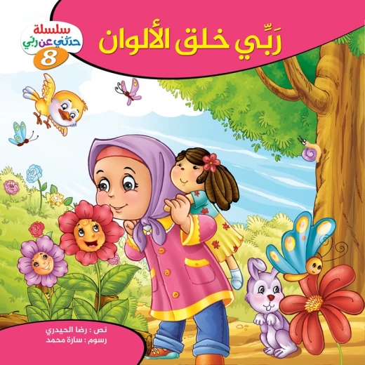 سلسلة حدثني عن ربي - 8, ربّي خلق الألوان سلسلة حدثني عن ربي - 8, ربّي خلق الألوان