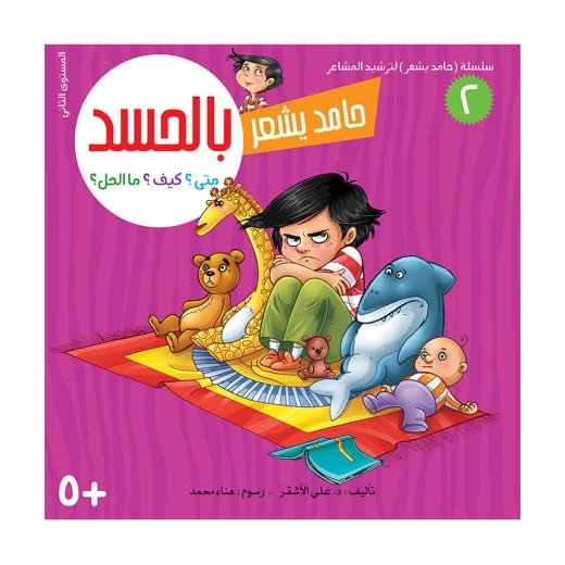سلسلة حامد يشعر 2, بالحسد سلسلة حامد يشعر 2, بالحسد