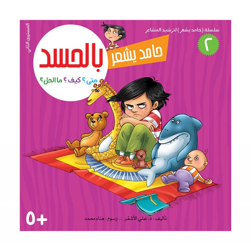 سلسلة حامد يشعر 2,  بالحسد