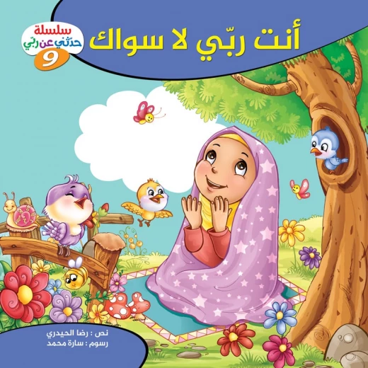 سلسلة حدثني عن ربي - 9, أنت ربّي لا سواك سلسلة حدثني عن ربي - 9, أنت ربّي لا سواك