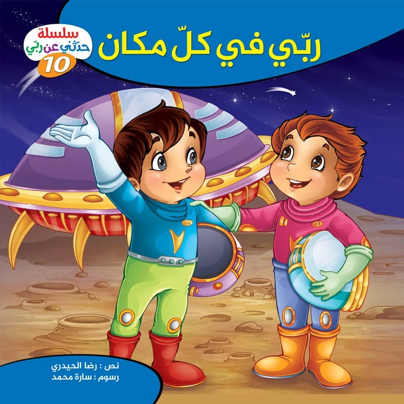 سلسلة حدثني عن ربي - 10, ربّي في كلّ مكان