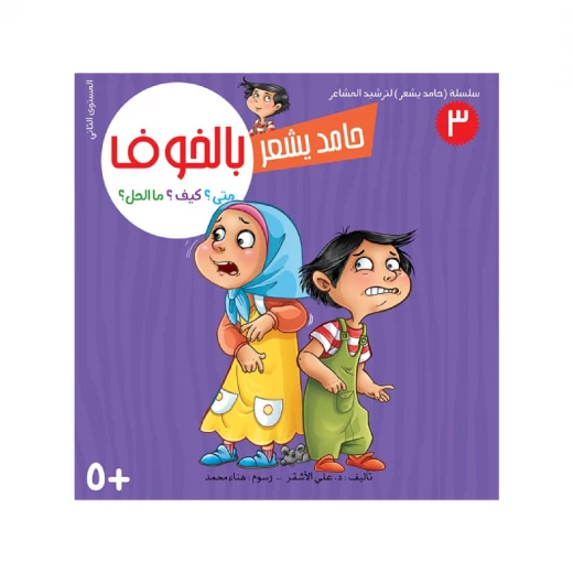 سلسلة حامد يشعر 3, بالخوف سلسلة حامد يشعر 3, بالخوف