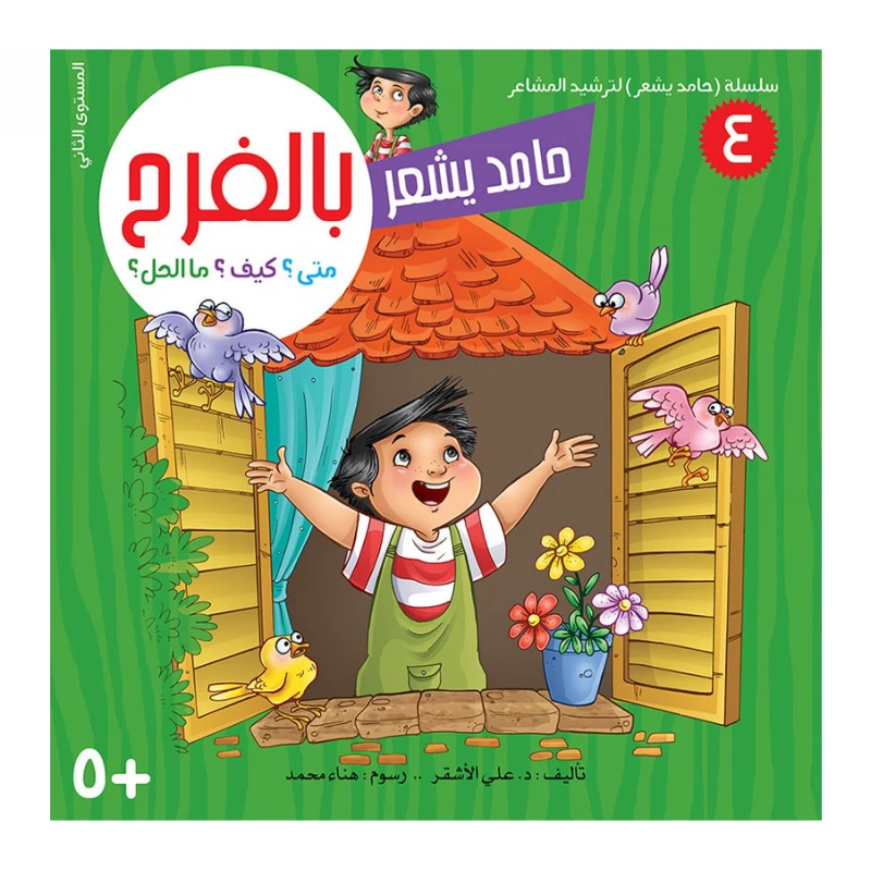 سلسلة حامد يشعر 4,  بالفرح