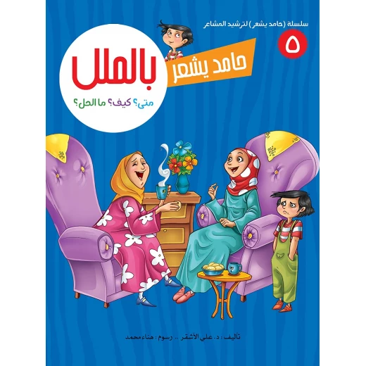 سلسلة حامد يشعر 5,  بالملل