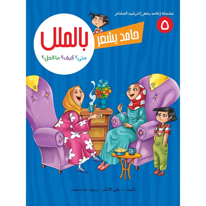 سلسلة حامد يشعر 5,  بالملل