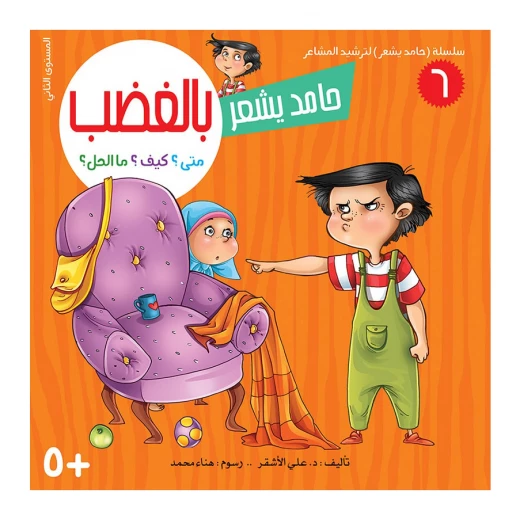سلسلة حامد يشعر 6, بالغضب سلسلة حامد يشعر 6, بالغضب