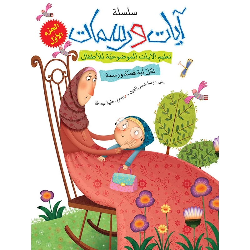 سلسلة آيات ورسمات,  الجزء الأول